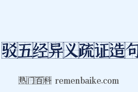 驳五经异义疏证造句是什么意思的图片